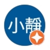 價錢公道，施工細心
