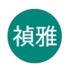 新家裝潢，從開始到完工，看的出來兩位年輕夫妻的細心與專業，是個很優質的室內裝潢設計很值得信賴，超推薦。